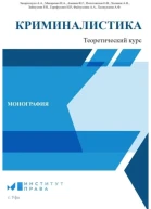 Криминалистика теоретический курс
