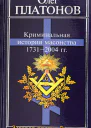 Криминальная история масонства 17312004 года