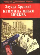 Криминальная Москва