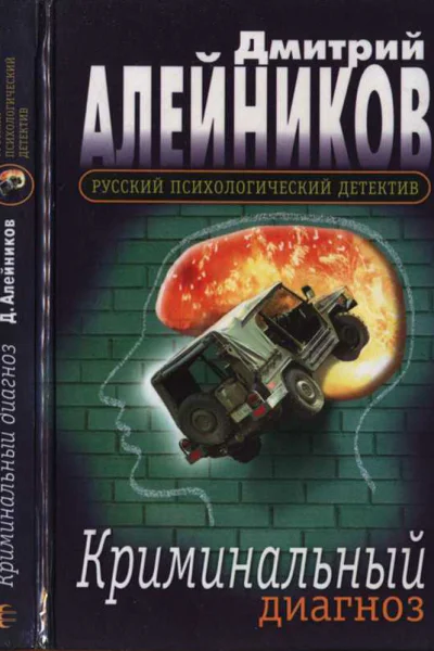Криминальный диагноз