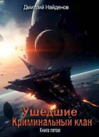 Криминальный клан Книга пятая СИ