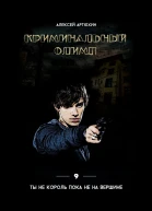 Криминальный Олимп
