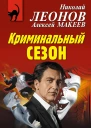 Криминальный сезон
