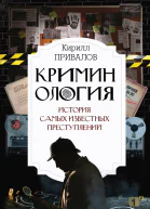 Криминология история самых известных преступлений