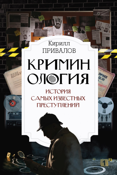 Криминология история самых известных преступлений