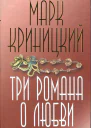 Криницкий Марк Три романа о любви