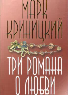 Криницкий Марк Три романа о любви