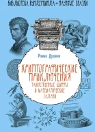 Криптографические приключения таинственные шифры и математические задачи