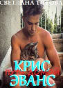 Крис Эванс