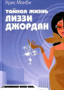 Крис Манби Тайная жизнь Лиззи Джордан