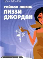 Крис Манби Тайная жизнь Лиззи Джордан