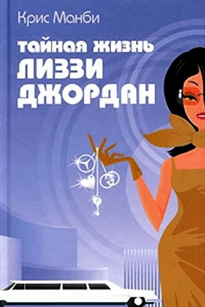 Крис Манби Тайная жизнь Лиззи Джордан