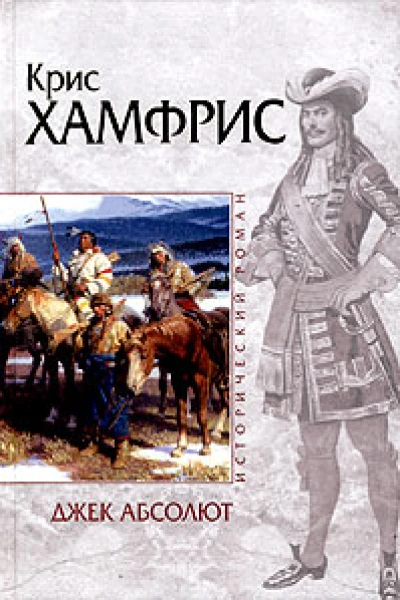 Крис Хамфрис Джек Абсолют