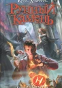 Крис Хамфрис Рунный камень Книга 2 Вендетта