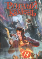Крис Хамфрис Рунный камень Книга 2 Вендетта
