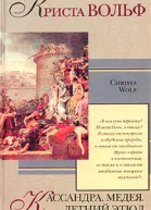 Криста Вольф Кассандра Медея Летний этюд Авторский сборник