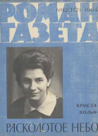 Криста Вольф Расколотое небо