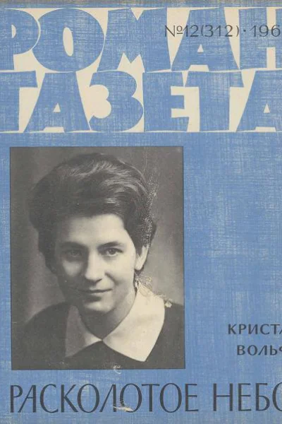 Криста Вольф Расколотое небо
