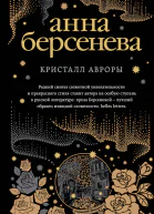 Кристалл Авроры