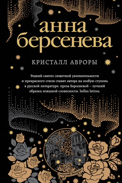 Кристалл Авроры