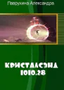 Кристалсэнд 101028 СИ