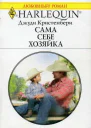Кристенбери Джуди К82 Сама себе хозяйка Роман  Пер с англ С Чепелевского  144 с