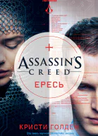 Кристи Голден Assassins Creed Ересь