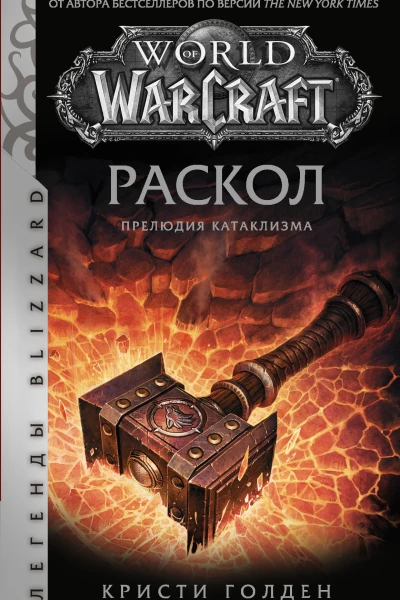 Кристи Голден World of Warcraft Раскол Прелюдия Катаклизма