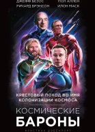 Кристиан Дэвенпорт Космические бароны Илон Маск Джефф Безос Ричард Брэнсон Пол Аллен крестовый поход во имя колонизации космоса