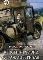 Кристиан Флойд Страж Либерилля Фантастический роман