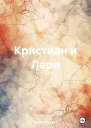 Кристиан и Лери