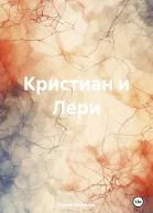 Кристиан и Лери