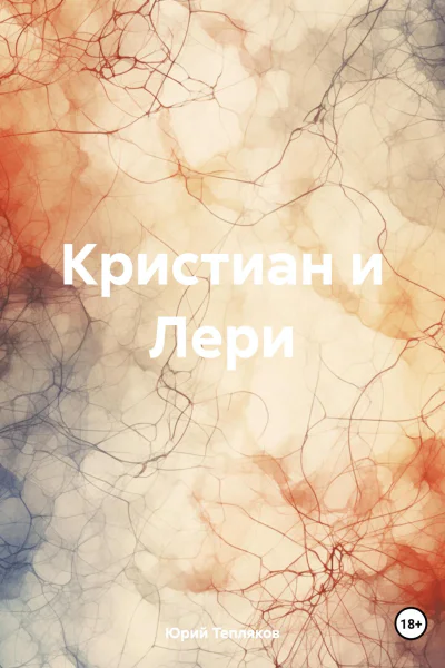 Кристиан и Лери