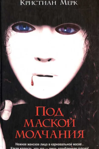 Кристиан Мерк Под маской молчания