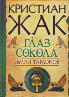 Кристиан Жак Земля фараонов Глаз сокола