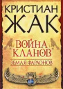 Кристиан Жак  Земля фараонов Война кланов