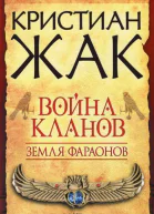 Кристиан Жак  Земля фараонов Война кланов