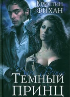 Кристин Фихан Темный принц
