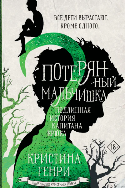 Кристина Генри Потерянный мальчишка Подлинная история капитана Крюка