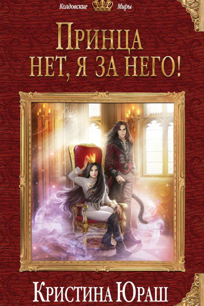 Кристина Юраш Принца нет я за него
