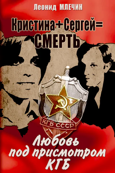 Кристина  Сергей  смерть Любовь под присмотром КГБ