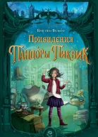 Кристина Вольфф Привидения Пандоры Пиквик