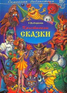 Кристинины сказки или Фантазии двенадцатилетней девочки