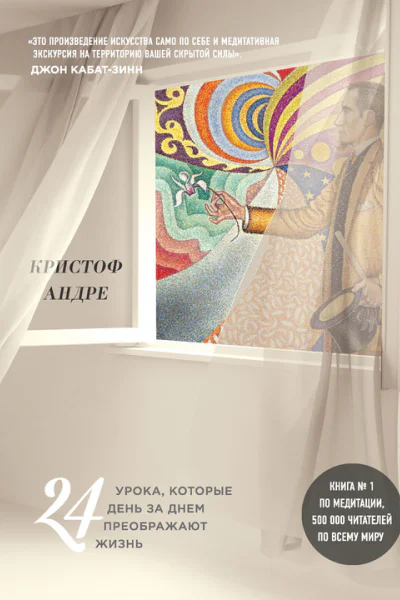 Кристоф Андре Искусство и медитация 24 урока которые день за днем преображают жизнь