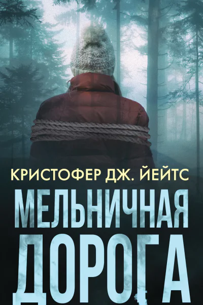 Кристофер Дж Йейтс Мельничная дорога