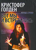 Кристофер Голден  Вот мы и встретились