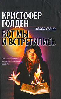 Кристофер Голден  Вот мы и встретились
