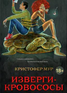 Кристофер Мур Извергикровососы