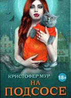 Кристофер Мур На подсосе