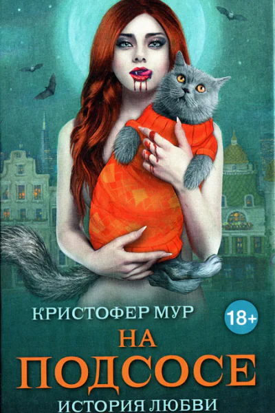Кристофер Мур На подсосе